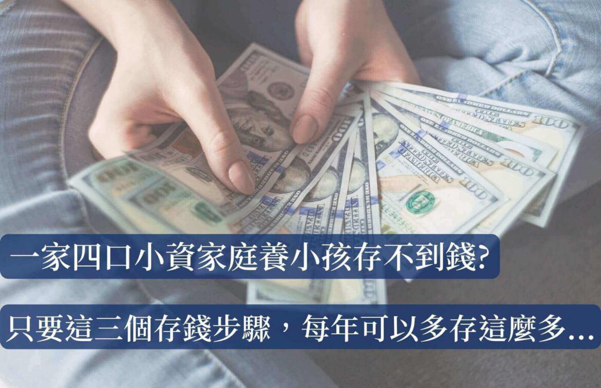 一家四小資家庭養小孩存不到錢