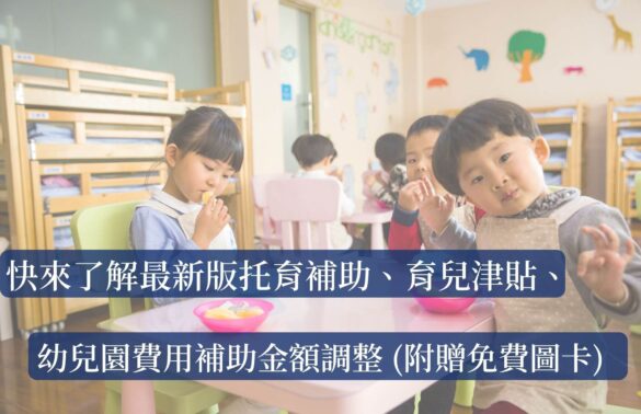 托育補助、育兒津貼、幼兒園費用補助