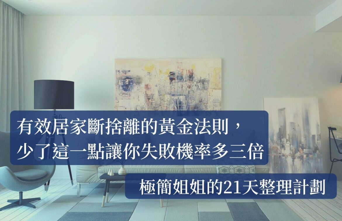 有效居家斷捨離的黃金法則，少了這一點讓你失敗機率多三倍－極簡姐姐的21天整理計劃