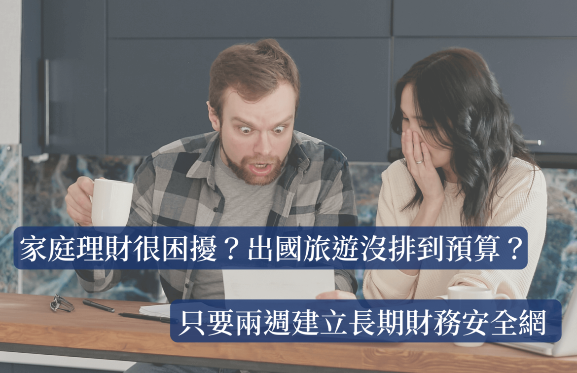 理柴老爹-家庭理財很困擾？出國旅遊沒排到預算？只要兩週建立長期財務安全網-