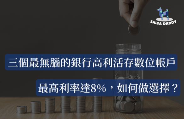 2023最無腦的三個銀行高利活存數位帳戶，最高利率達8%如何做選擇