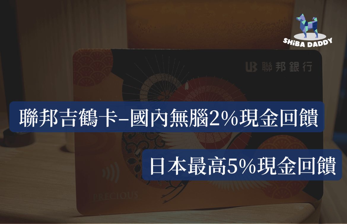 聯邦吉鶴卡–國內無腦2%現金回饋、日本最高5%現金回饋，必須知道的5大特點