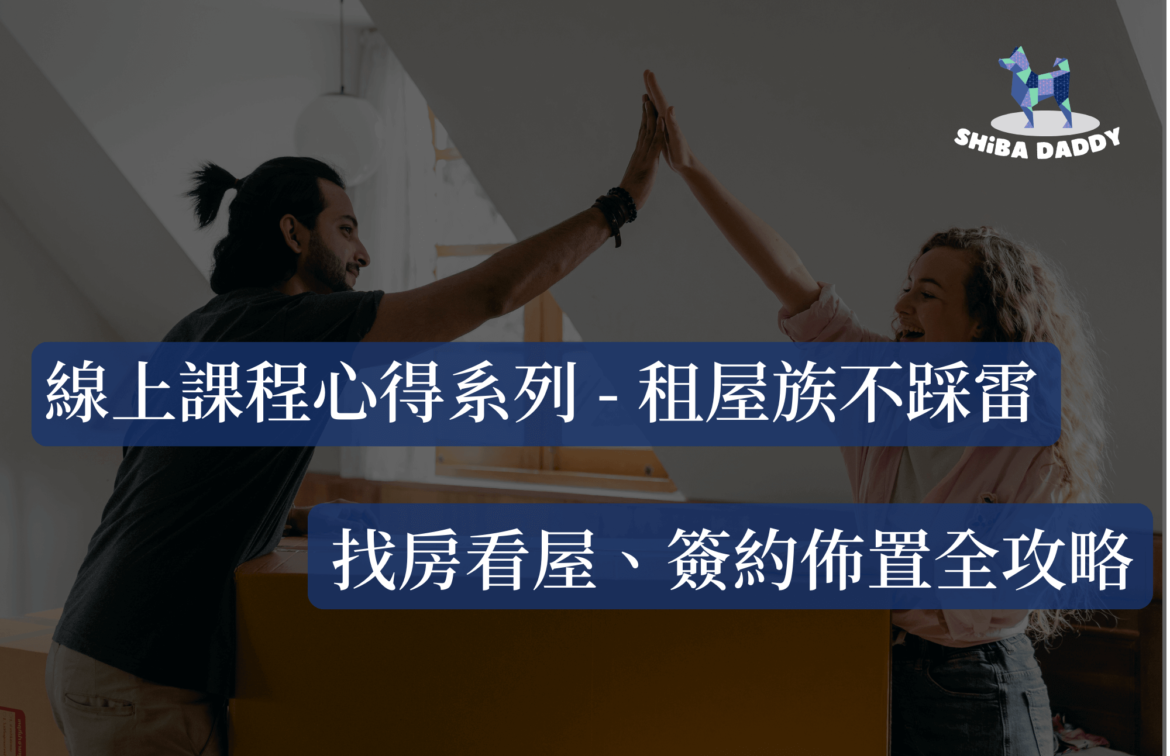租屋族不踩雷_找房看屋、簽約佈置全攻略