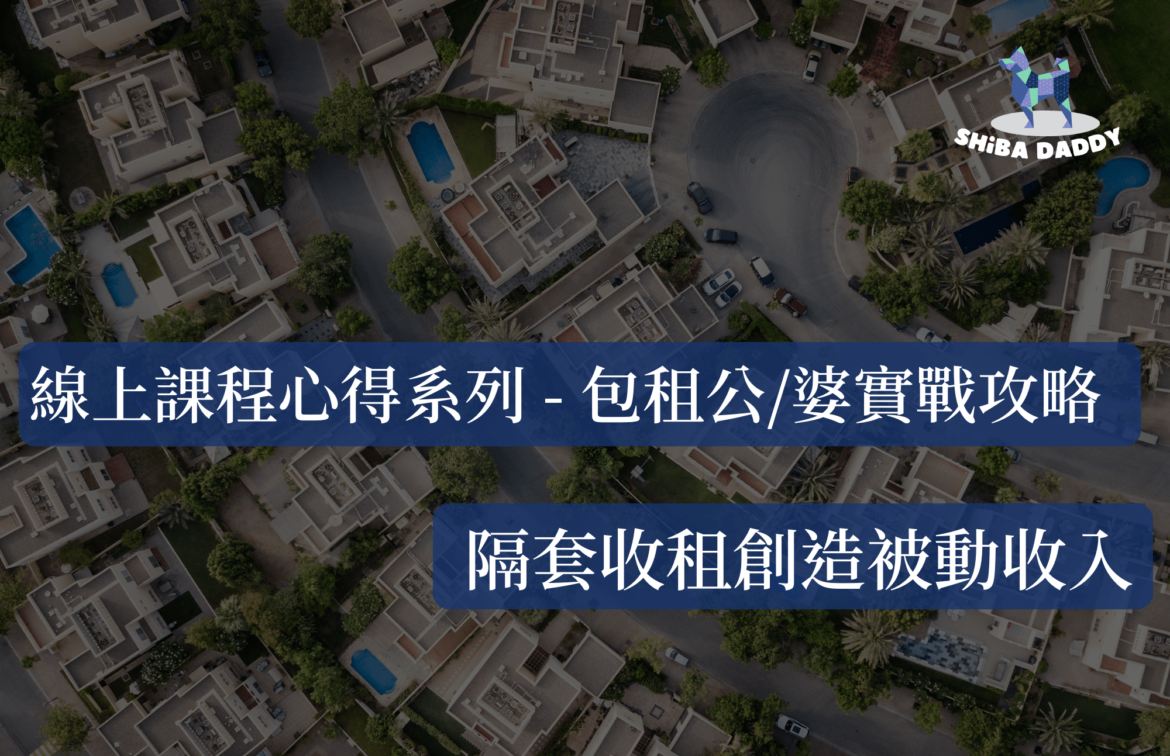 線上課程心得系列-包租公婆實戰攻略：隔套收租創造被動收入