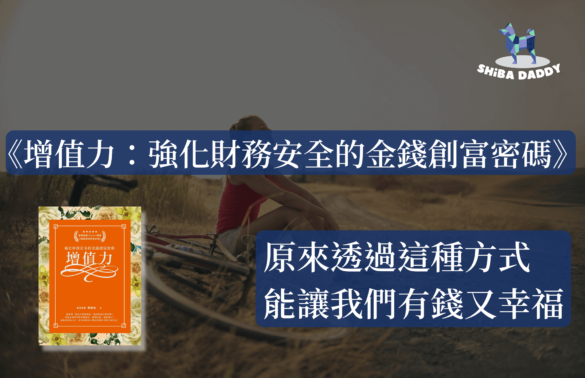 增值力：強化財務安全的金錢創富密碼