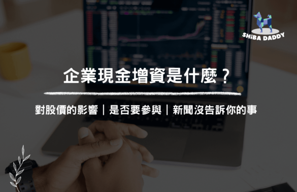企業現金增資是什麼？對股價的影響？是否要參與？新聞沒告訴你的事