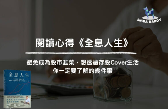 閱讀心得《全息人生》，避免成為股市韭菜，想透過存股Cover生活，你一定要了解的幾件事