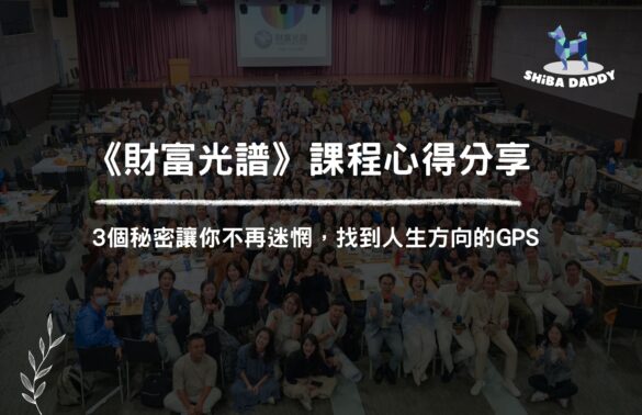 3個秘密讓你不再迷惘，找到人生方向的GPS｜《財富光譜》課程心得分享